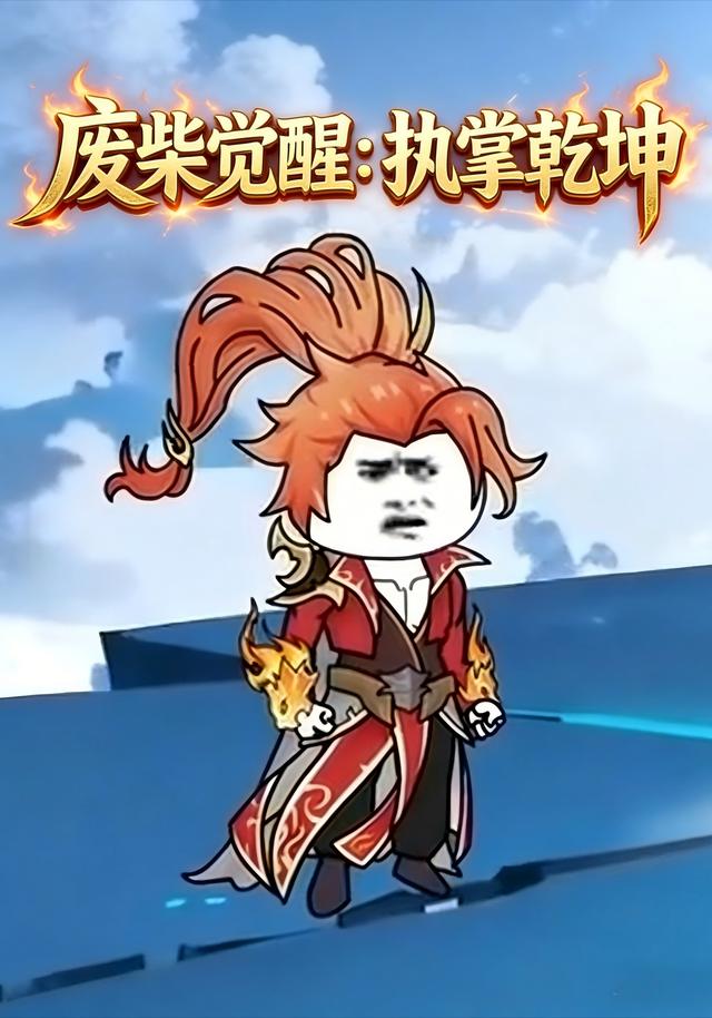 废柴觉醒：执掌乾坤