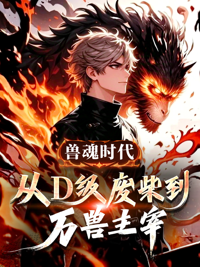 兽魂时代：从D级废柴到万兽主宰封面图