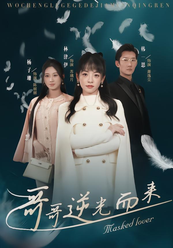 哥哥逆光而来
