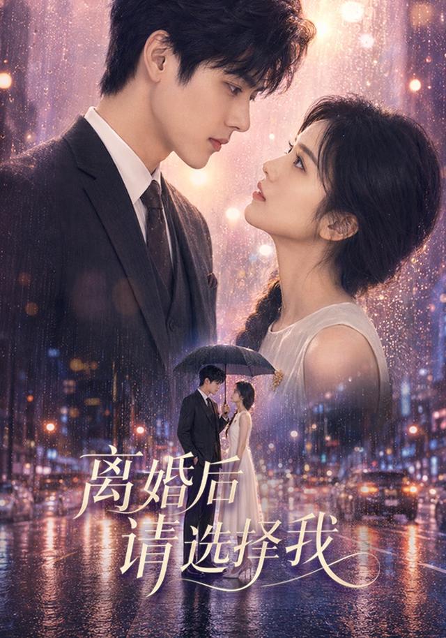 离婚后请选择我 cover