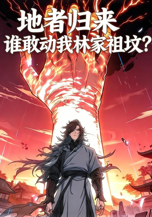 地者归来，谁敢动我林家祖坟？