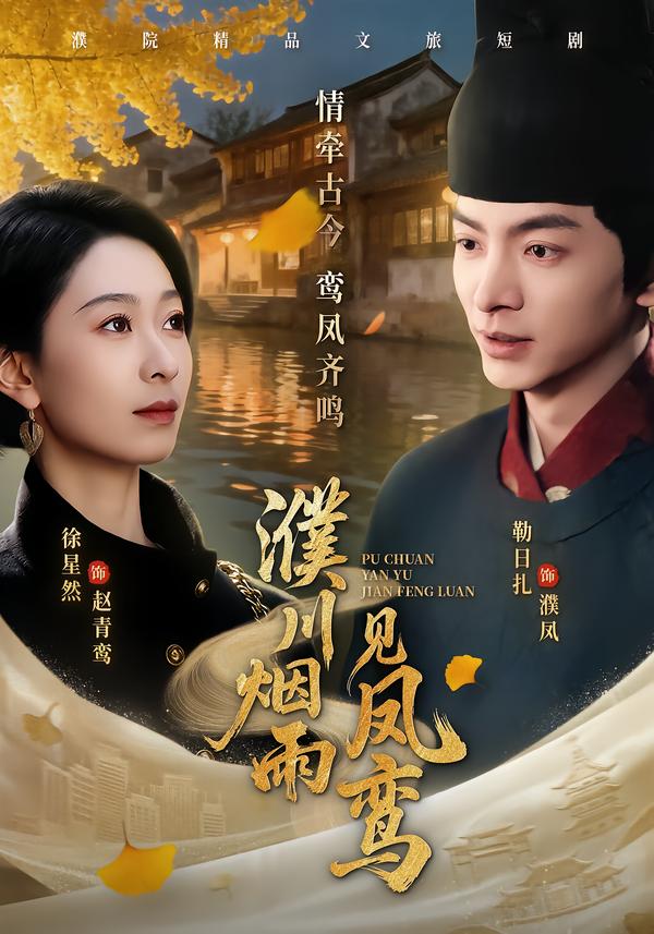 濮川烟雨见凤鸾