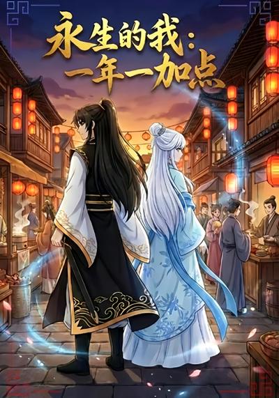 永生的我：一年一加点