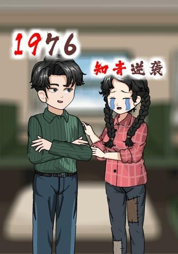 1976：知青逆袭封面图