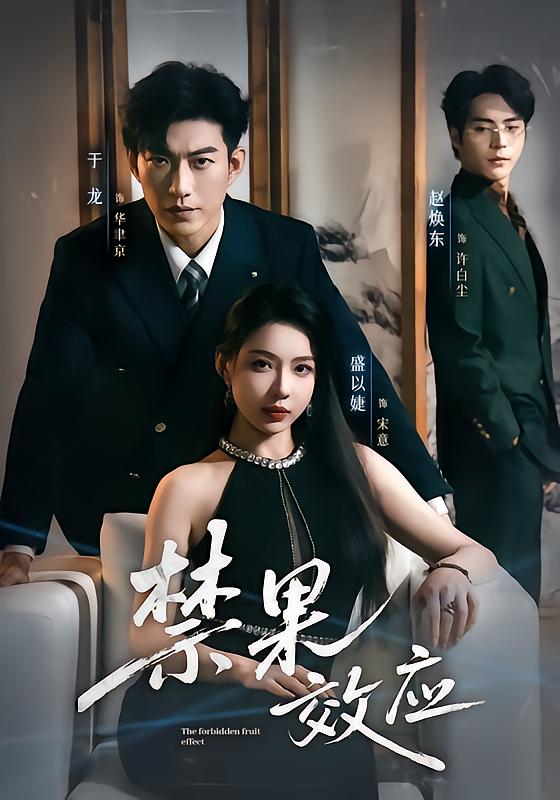禁果效应