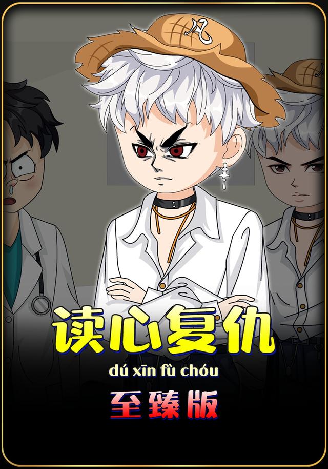 读心复仇封面图