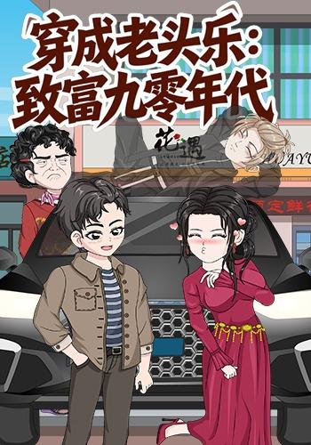 穿成老头乐：致富九零年代