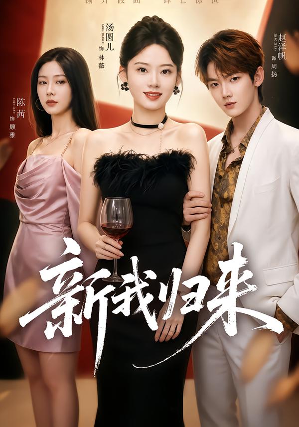 新我归来