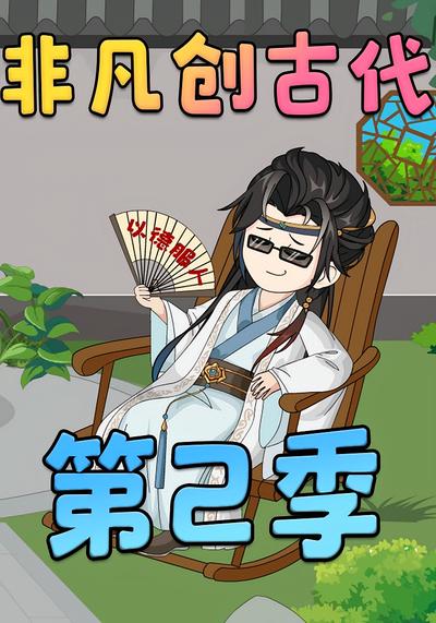 非凡创古代 第二季