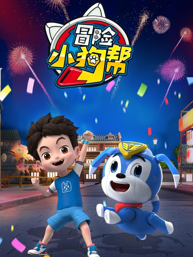 冒险小狗帮封面图