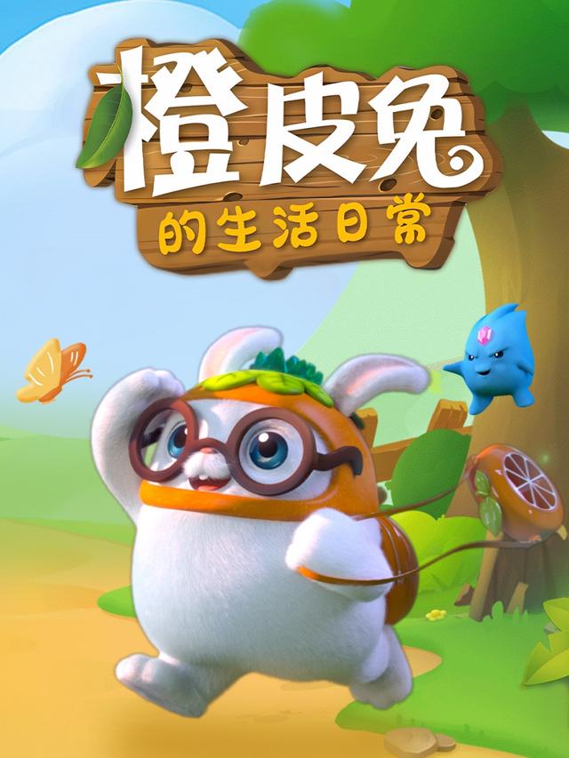 橙皮兔的生活日常