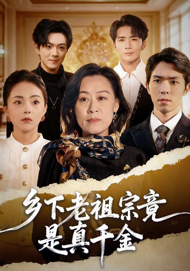 乡下老祖宗竟是真千金封面图