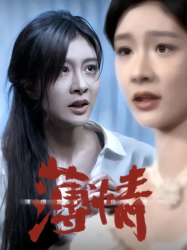 薄情