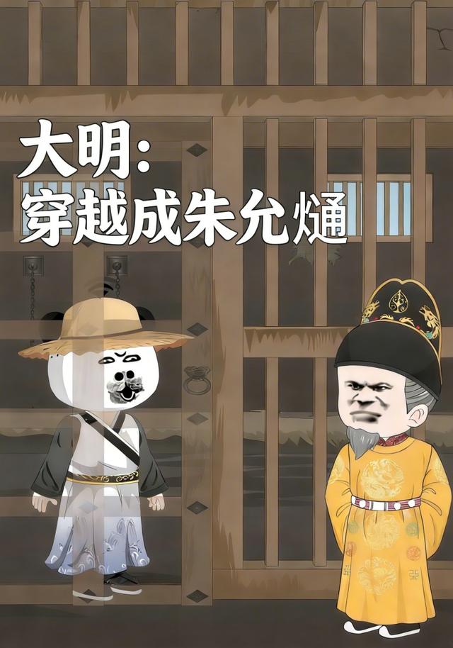 大明：穿越成朱允熥封面图