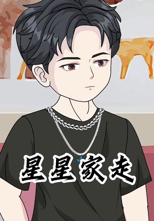 星星家走封面图