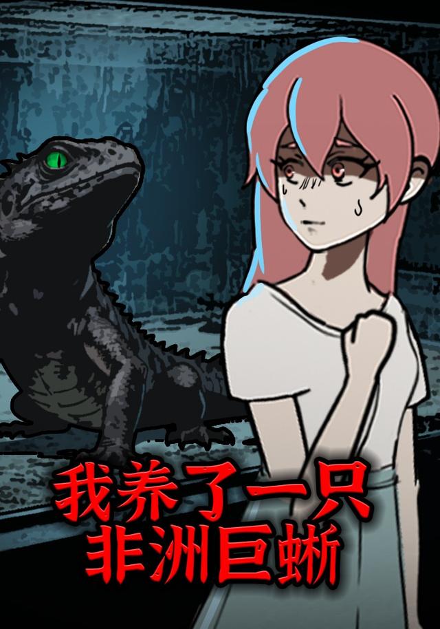 我养了一只非洲巨蜥
