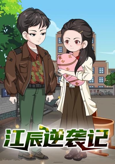 江辰逆袭记