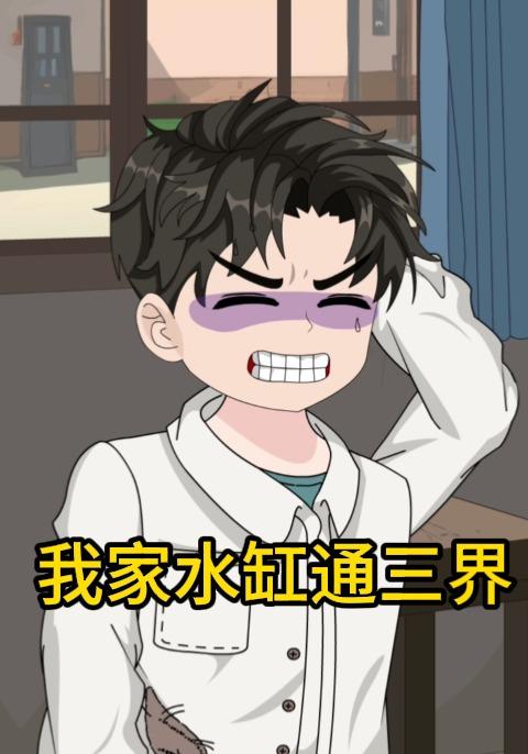 我家水缸通三界