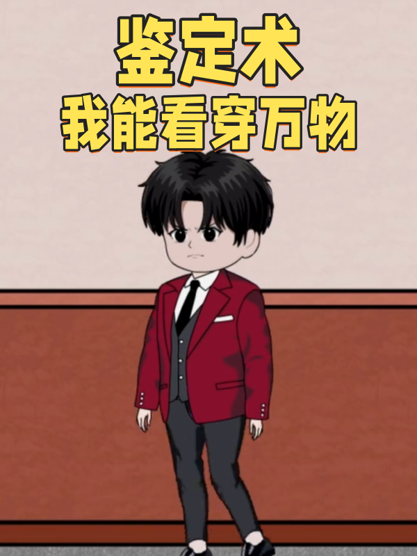 鉴定术我能看穿万物