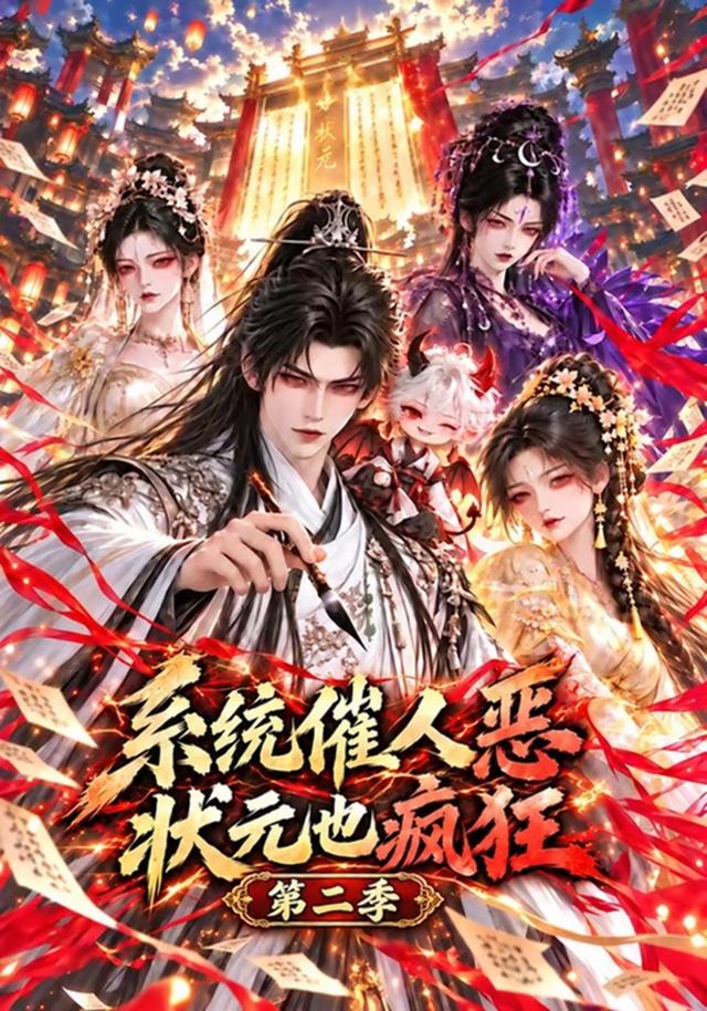 系统催人恶，状元也疯狂第二季