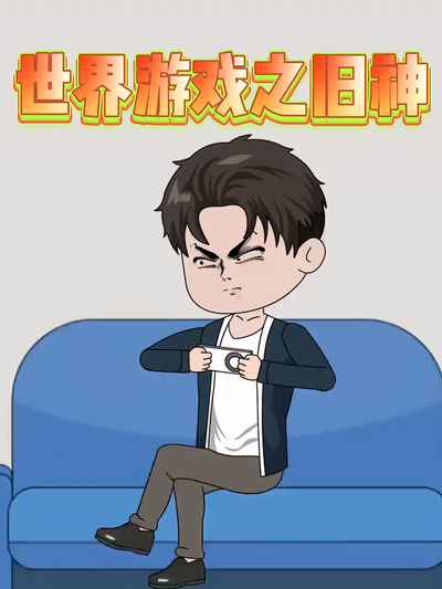 世界游戏之旧神