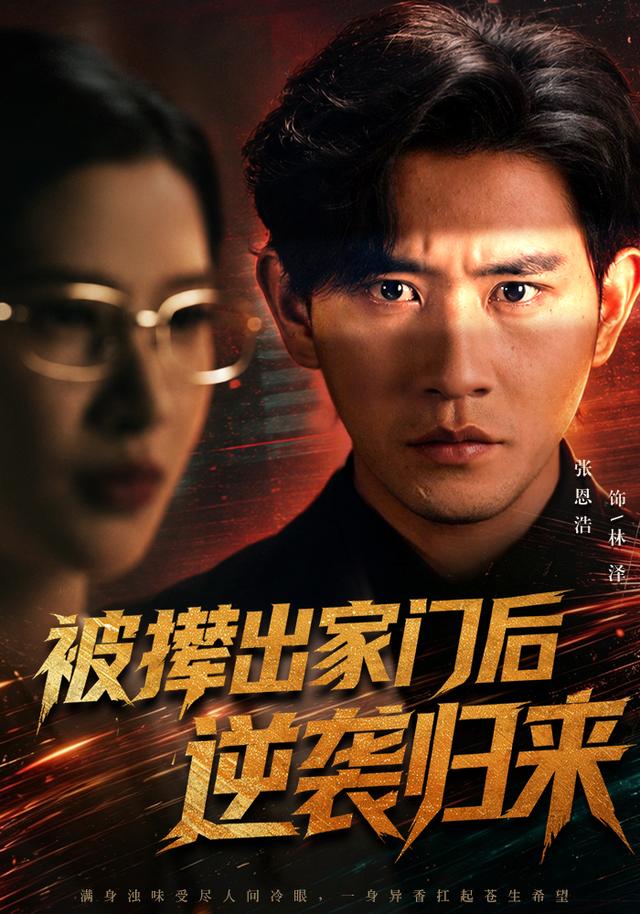 被撵出家门后逆袭归来