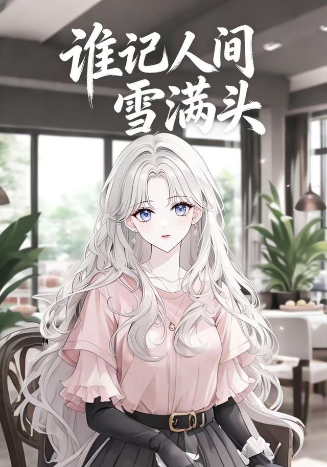 谁记人间雪满头封面图