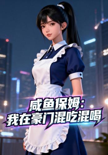 咸鱼保姆：我在豪门混吃混喝封面图