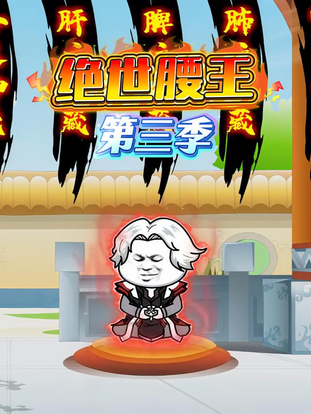 绝世腰王第三季