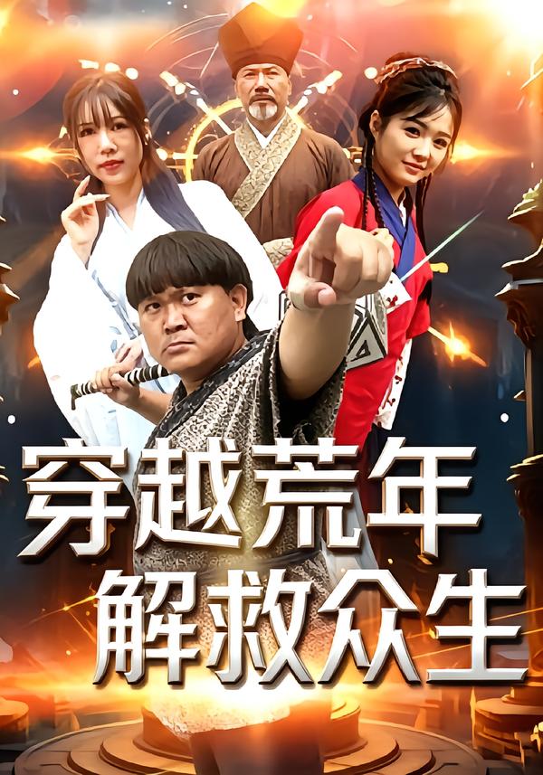穿越荒年解救众生