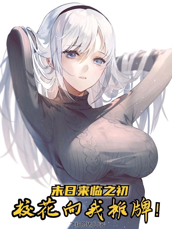末日來臨之初，校花向我攤牌！