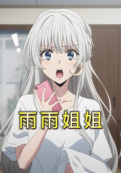 雨雨姐姐