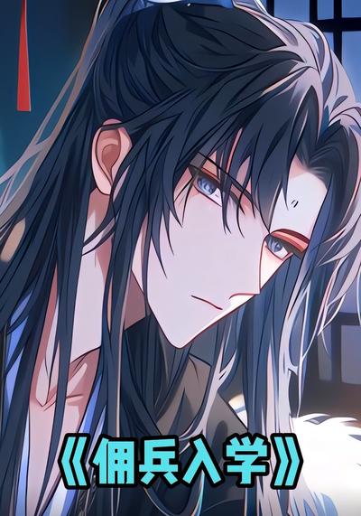 佣兵入学