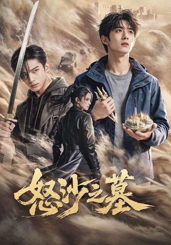 怒沙之墓