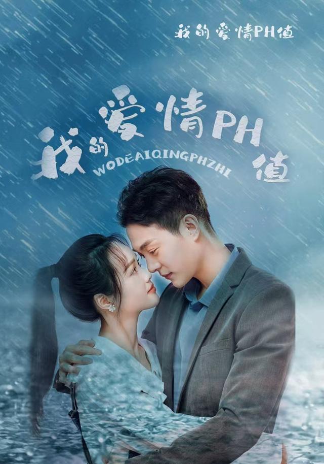 我的爱情PH值