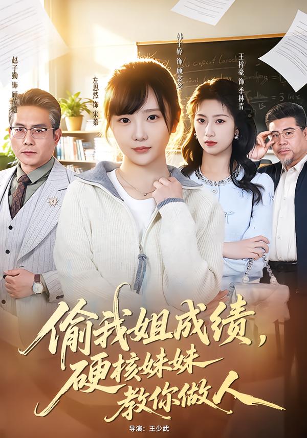 偷我姐成绩，硬核妹妹教你做人