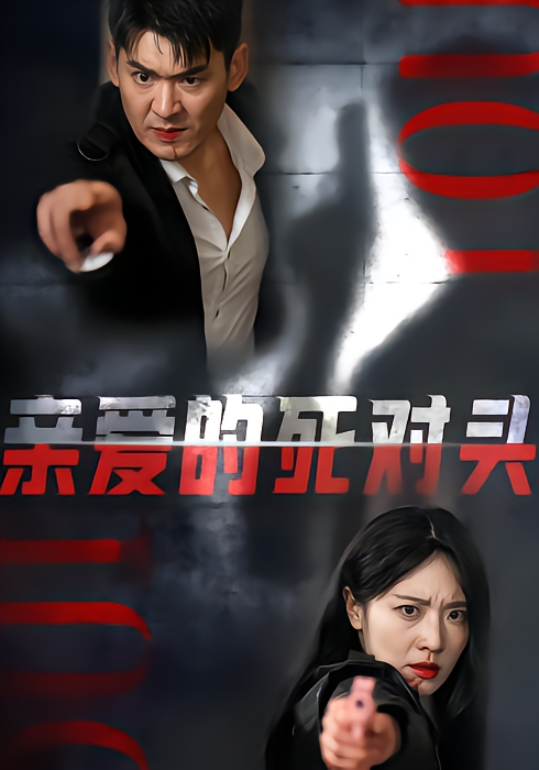 亲爱的死对头