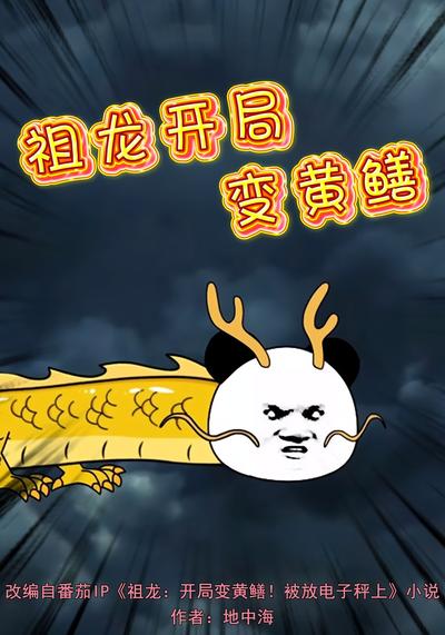 祖龙开局变黄鳝