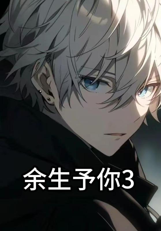 余生予你3