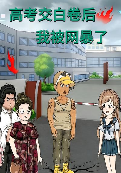 高考交白卷后我被网暴了