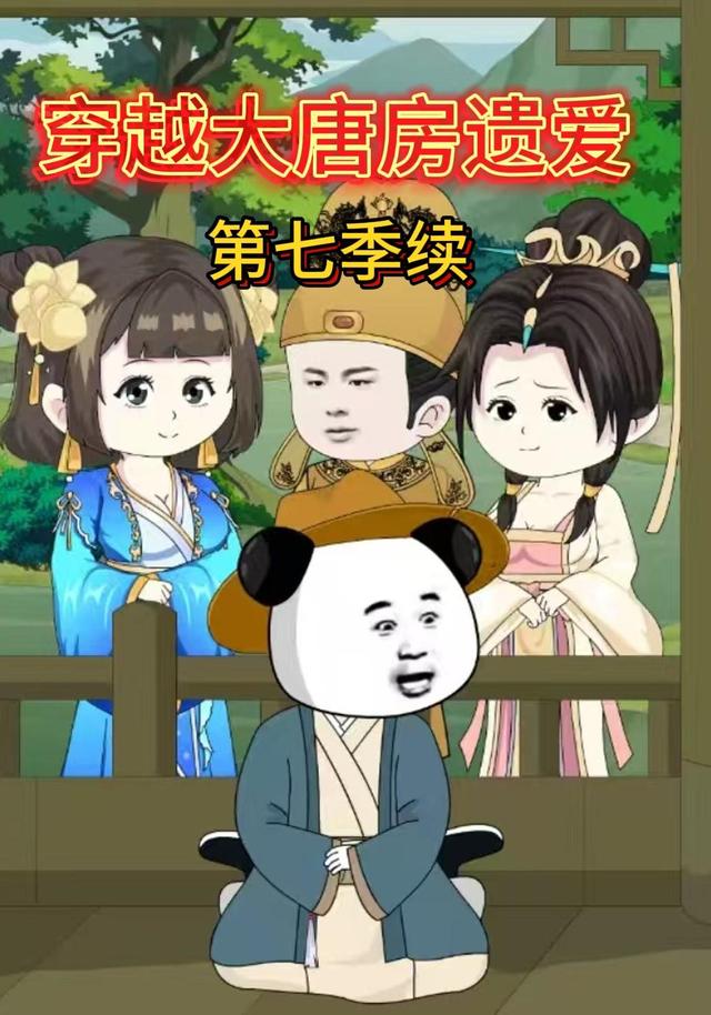 穿越大唐房遗爱第七季续封面图