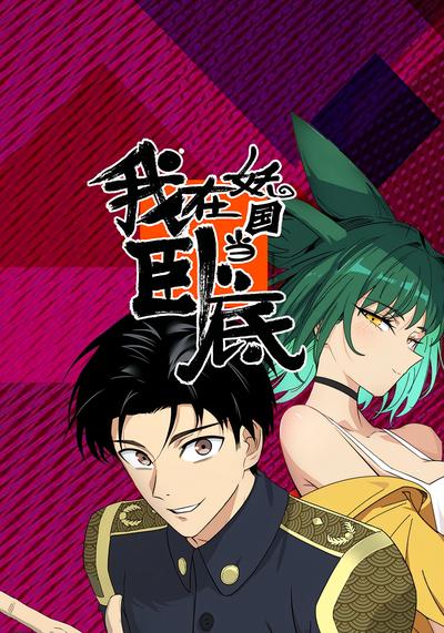 我在妖国当卧底