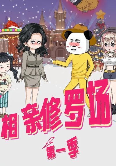 相亲修罗场第一季封面图