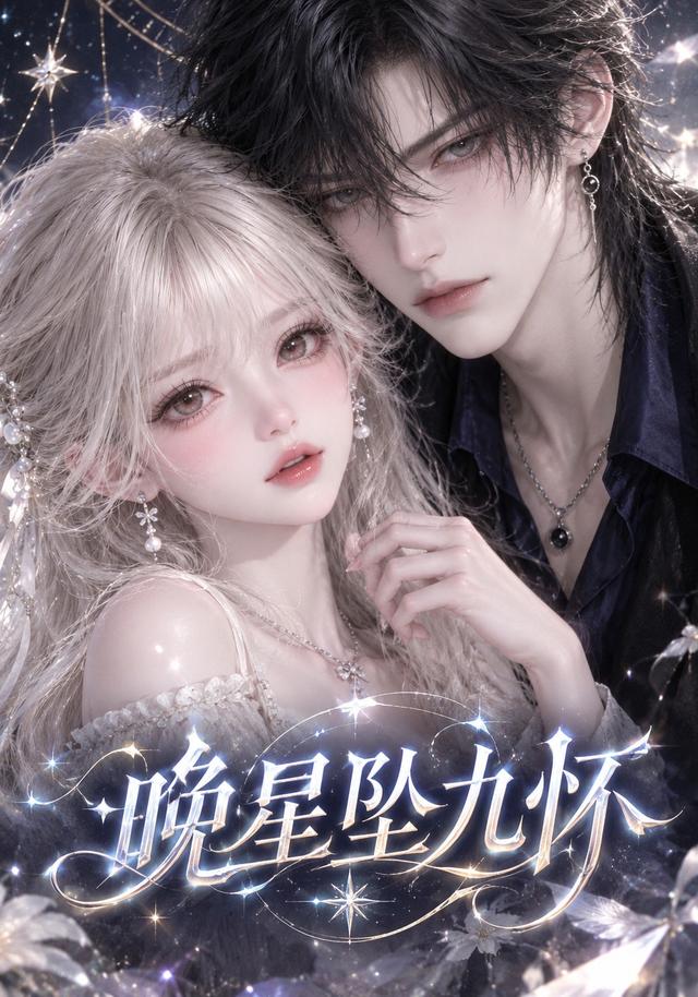 晚星坠九怀 cover