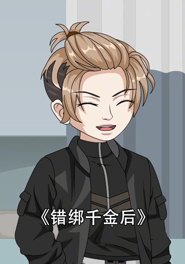 错绑千金后封面图