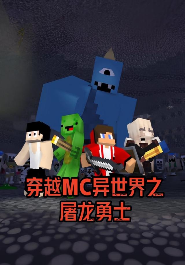 穿越MC异世界之屠龙勇士封面图