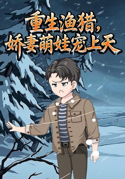 重生渔猎，娇妻萌娃宠上天