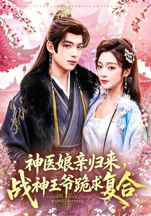 神医娘亲归来，战神王爷跪求复合