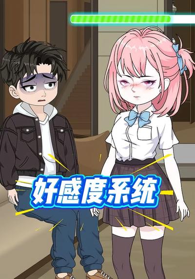 好感度系统