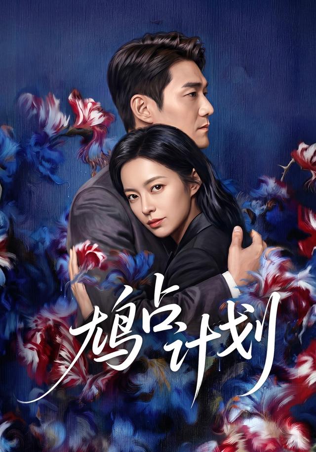 鸠占计划 cover